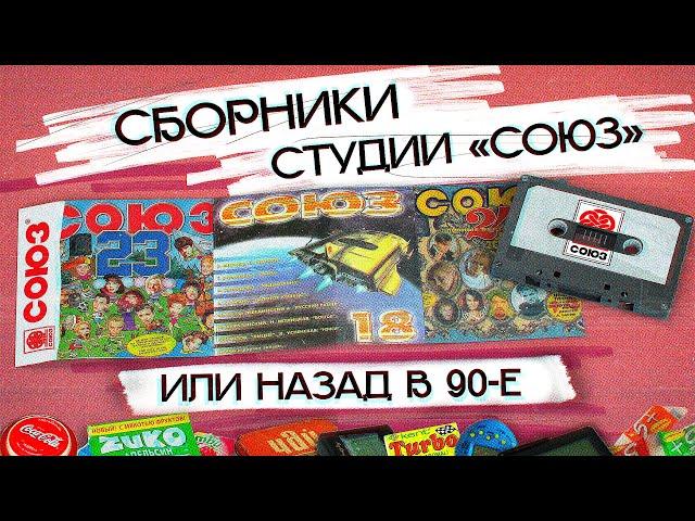 СТУДИЯ СОЮЗ ПРЕДСТАВЛЯЕТ: история легендарных сборников из 90-х