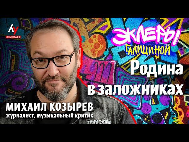 Михаил Козырев: Родина в заложниках