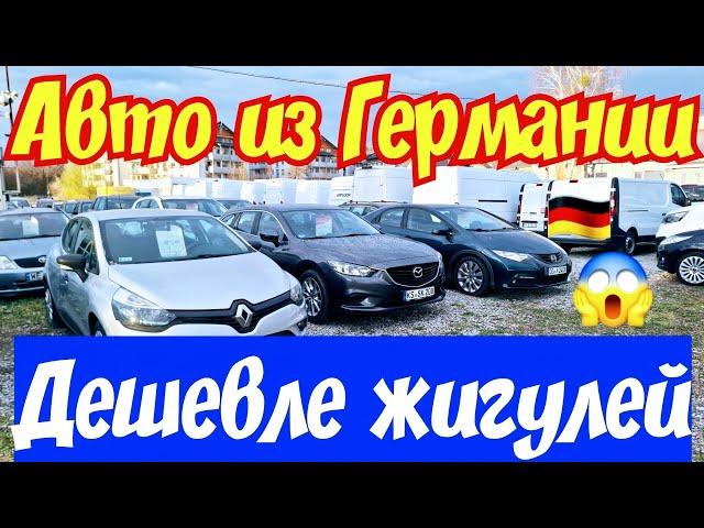 Авто из Германии !!! ОБВАЛ ЦЕН !!! от 1000 ЕВРО !!!