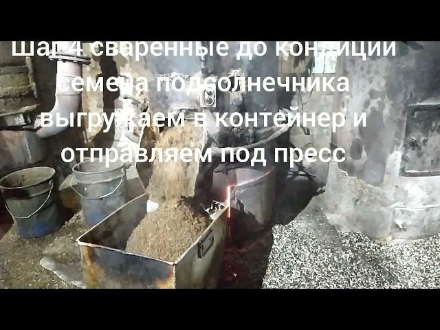 Изготовление подсолнечного масла  горячего отжима