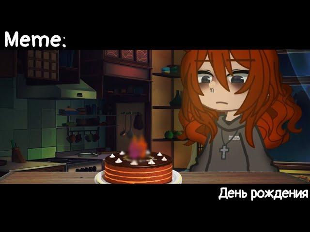 [День рождения][Meme][Gacha Nox]