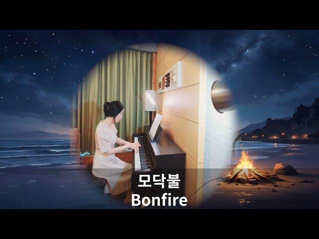 모닥불 (Piano) Bonfire