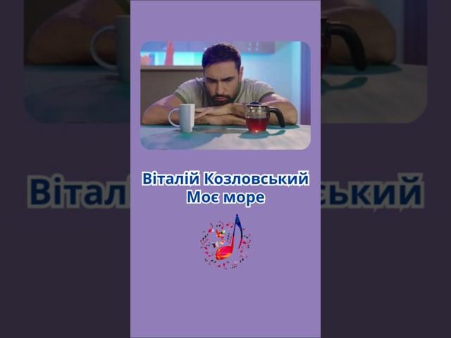 Віталій Козловський — Моє море (part 1)
