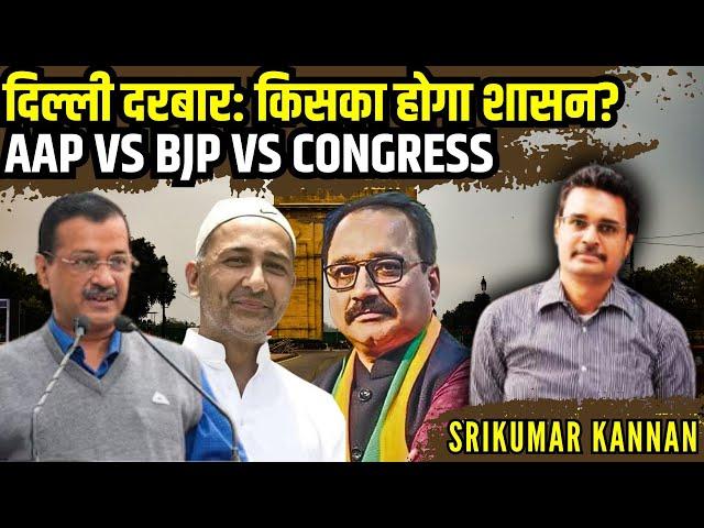 दिल्ली दरबार: किसका होगा शासन? AAP vs BJP vs Congress • श्रीकुमार कण्णन