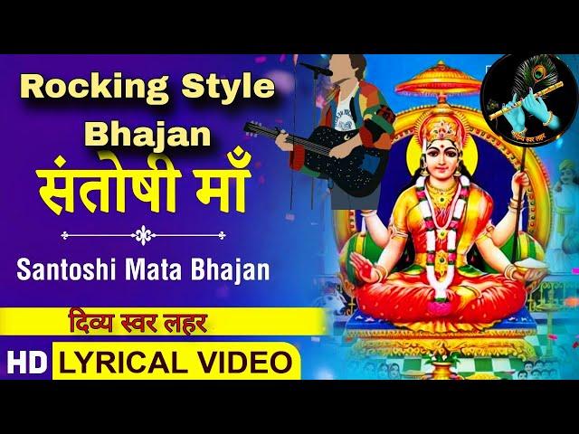 Jai Santoshi Mata Bhajan By दिव्य स्वर लहर | Rocking Style Bhajan.