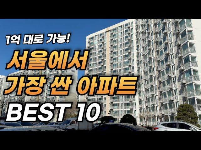 1억대로 가능한 서울 저평가 역세권 아파트 BEST 10 l 부동산 재테크 내집마련