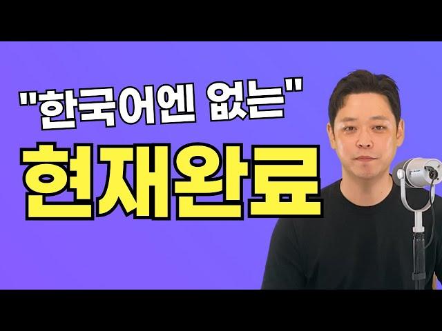 영어는 현재완료를 구분하는 순간부터 실력이 급상승합니다.