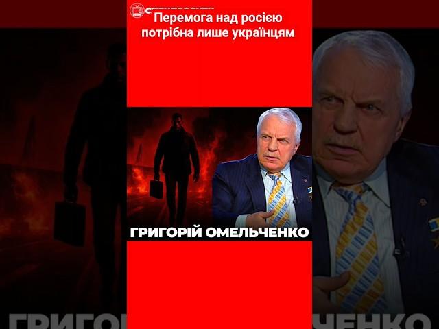 перемога над росією потрібна лише українцям #омельченко #росія #україна #перемога #новини #shotrs