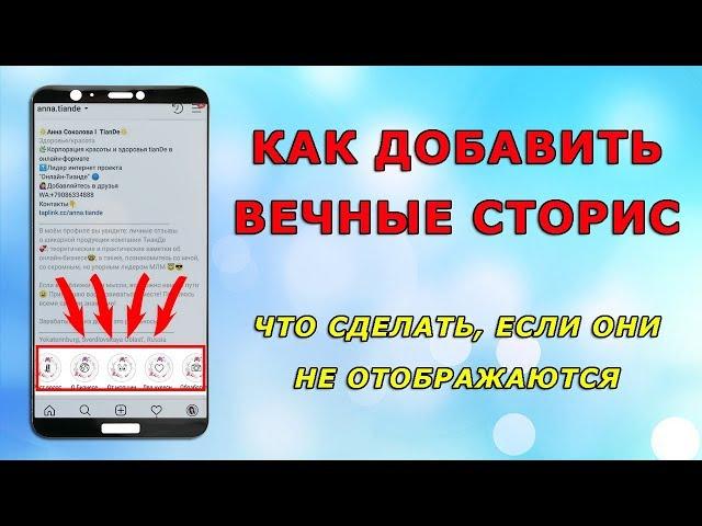 Вечные сторис в Инстаграм (Актуальные сторис)