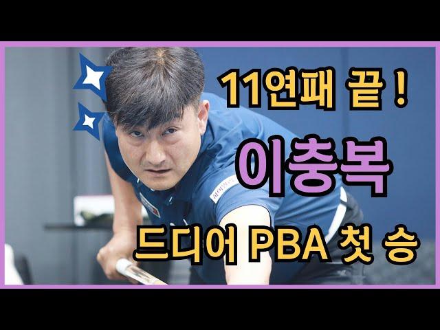 '11연패 끝!' 이충복 PBA 첫승 하이라이트