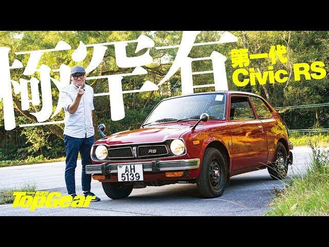 1975 Honda Civic RS 本田老祖宗（內附字幕）｜TopGear HK 極速誌 topgearhk