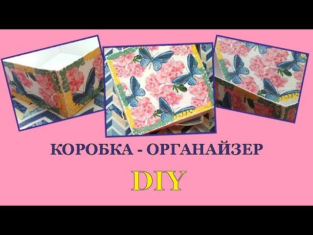 DIY/ Коробка органайзер своими руками/ вариант4