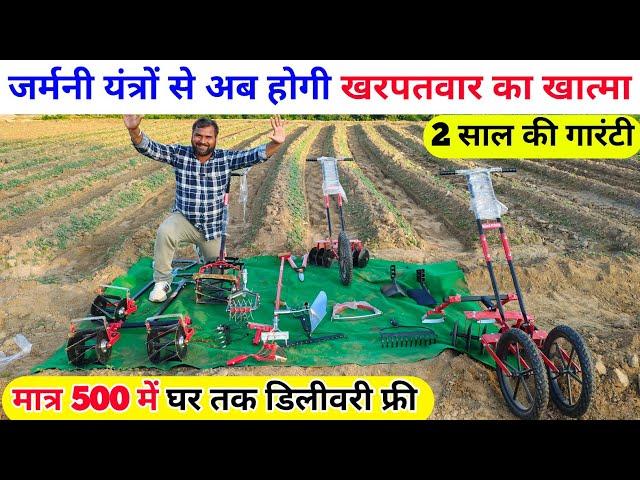 जर्मनी यंत्रों से अब होगी खरपतवार का खात्मा | garden tools | agriculture yantr | farming