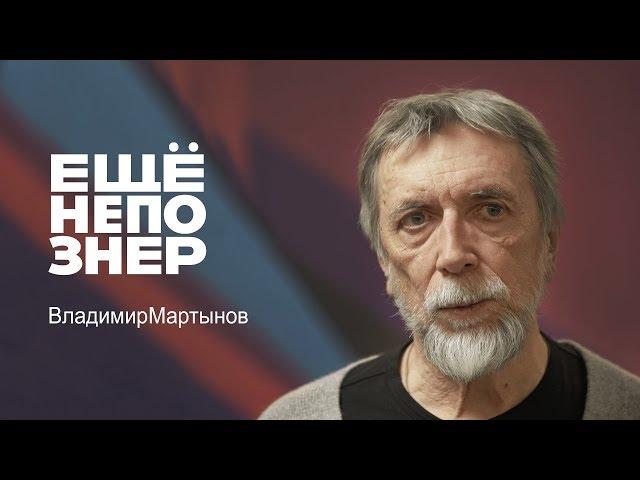 Владимир Мартынов: Соррентино, Федоров, Пярт и конец времени композиторов #ещенепознер