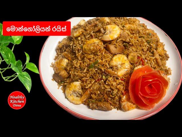 කටට සැරට රසට මොන්ගෝලියන් රයිස්| Mongolian Fried Rice