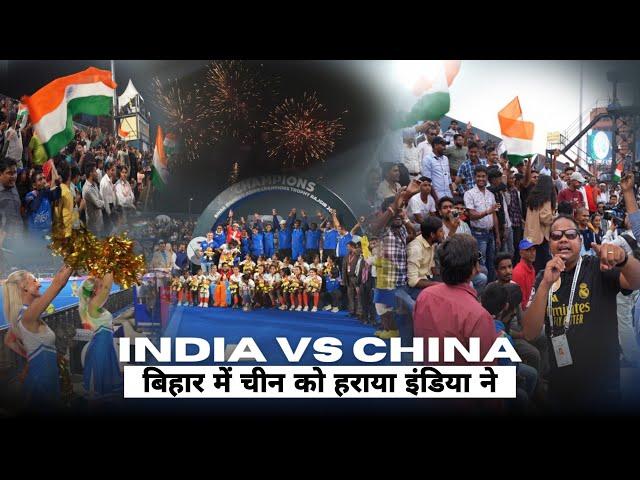 Rajgir Hockey Championsphip 2024 | India Vs China | टीम इंडिया ने चीन की हालत खराब कर डाली