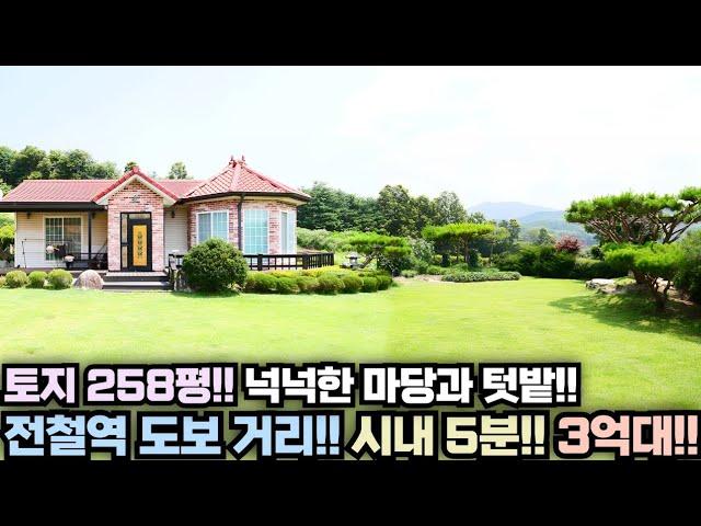 전철역 도보거리!! 시내 5분!! 넉넉한 마당과 텃밭!! 부담없는 3억대!! 양평 전원주택 급매물 전문 집땅TV No.18431