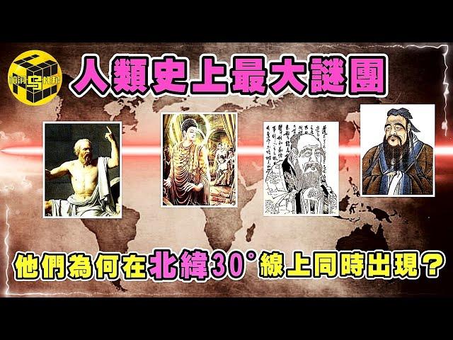 人類歷史上最大謎團：公元前5世紀，北緯30度線上究竟發生了什麼？老子、孔子、釋迦牟尼、蘇格拉底…為何他們同時出現？ [Unsolved Mystery Stories | Xiaowu]