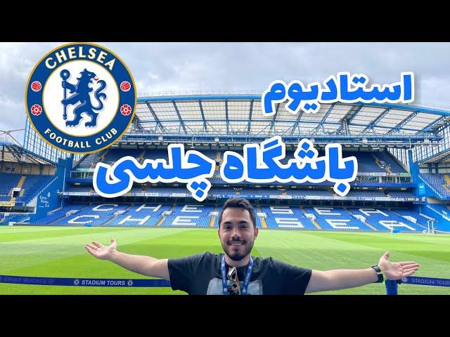 تور استادیوم چلسی(Chelsea stadium tour)