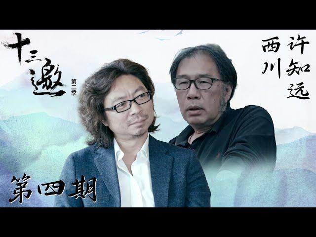 【十三邀 第二季】第4期：许知远对话西川