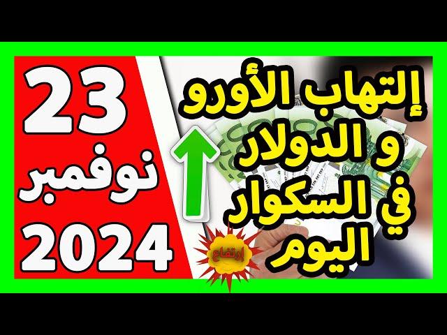 سعر اليورو اليوم في الجزائر سعر الدولار الأمريكي 23 نوفمبر 2024