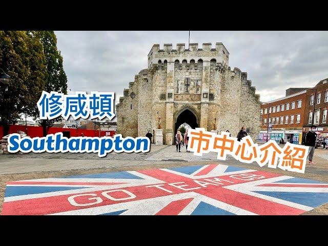 英國修咸頓 Southampton 市中心介紹- 步行街，古城牆，購物商場，教堂，歷史建築，海旁