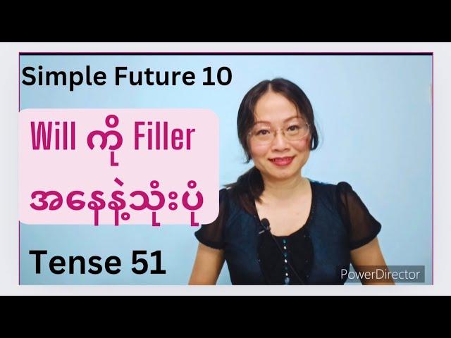 Tense 51(will ကို filler အဖြစ်သုံးပုံ)