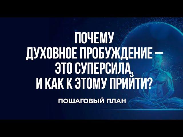 Почему духовное пробуждение – это суперсила и как к этому прийти? Пошаговый план