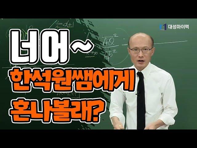 [대성마이맥]수학 한석원 - "선생님 미워요ㅠㅠㅠ"