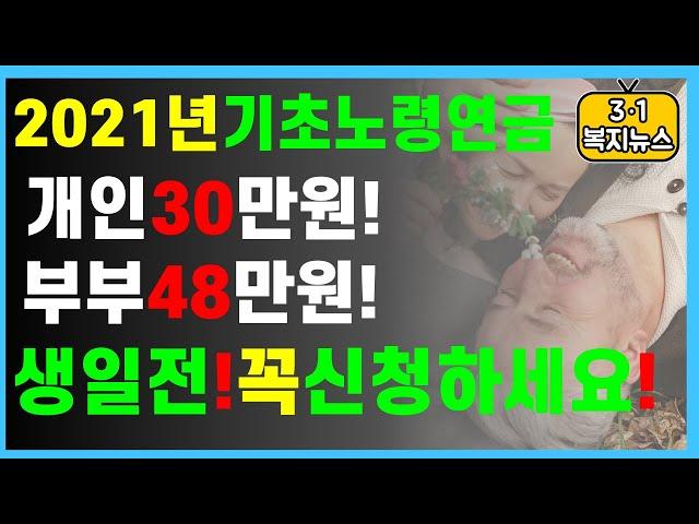 [2021년 기초노령연금!!개인30만원!!부부48만원!!생일전! 꼭 신청하세요 ]#기초노령연금#3.1경제독립tv