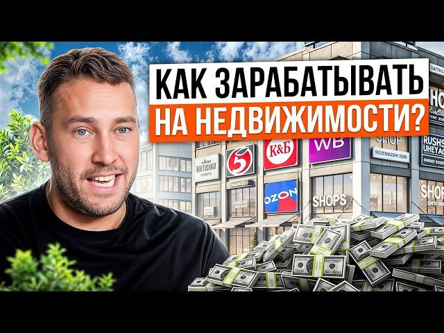 Как построить ПРИБЫЛЬНЫЙ бизнес на недвижимости? / Способы поднять заработок на недвижимости