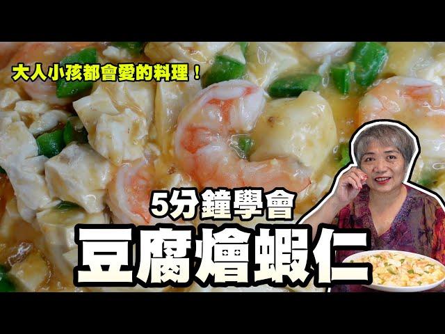 5分鐘學會豆腐燴蝦仁！保證大人小孩都喜歡！健康又營養～