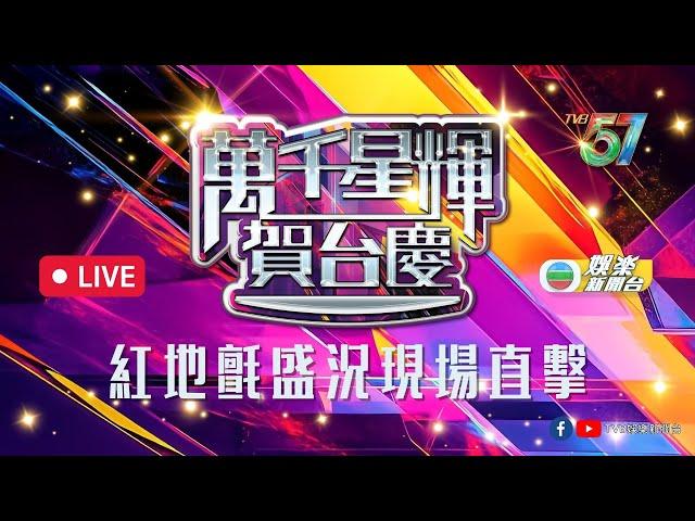 直播｜《萬千星輝賀台慶》紅地氈直擊 全台藝員盛裝打扮同賀57周年