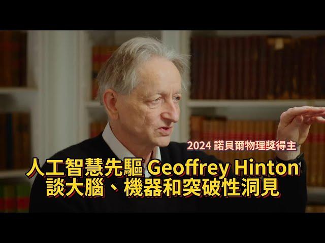 2024 諾貝爾物理獎得主，人工智慧先驅 Geoffrey Hinton 談大腦、機器和突破性洞見