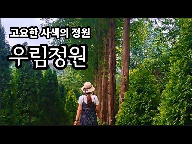 [충주 여행] 우림정원 메타세콰이어길 / 고요한 사색의 정원, 우림정원 / 수목원 식물원 카페 / 충청북도 제6호 민간 정원 / 입장료에  음료값이 포함(과일은 덤)