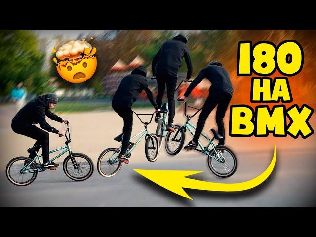 180 на бмх | как сделать ванети на бмх | 180 банни хоп | how to 180 bmx