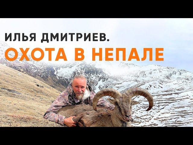 Илья Дмитриев. Охота в Непале