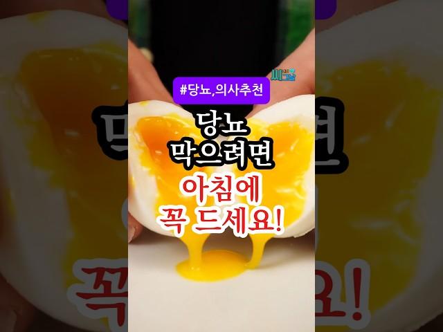 당뇨 막으려면 아침에 이거 꼭 드세요! 이 4가지는 의사들도 추천합니다 #건강 #음식