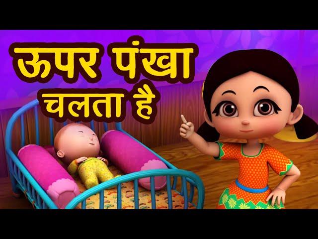 ऊपर पंखा चलता है I Upar Pankha Chalta Hai I New 3D Hindi Rhymes For Children | Happy Bachpan I