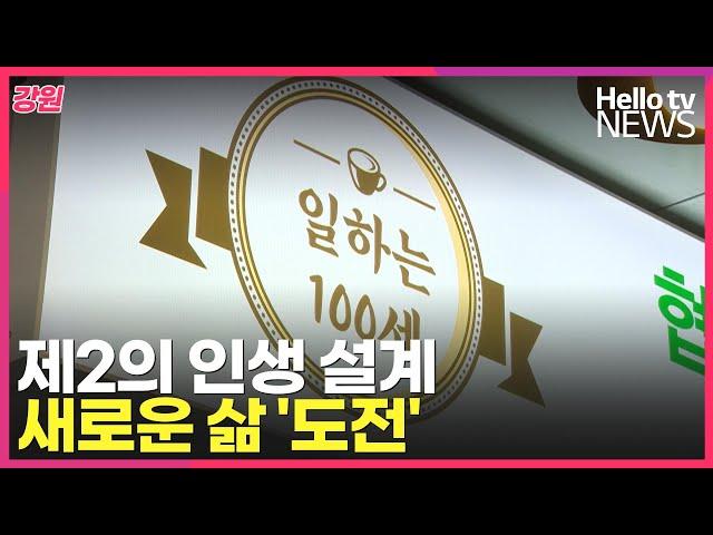 제2의 인생 설계…새로운 삶 '도전'