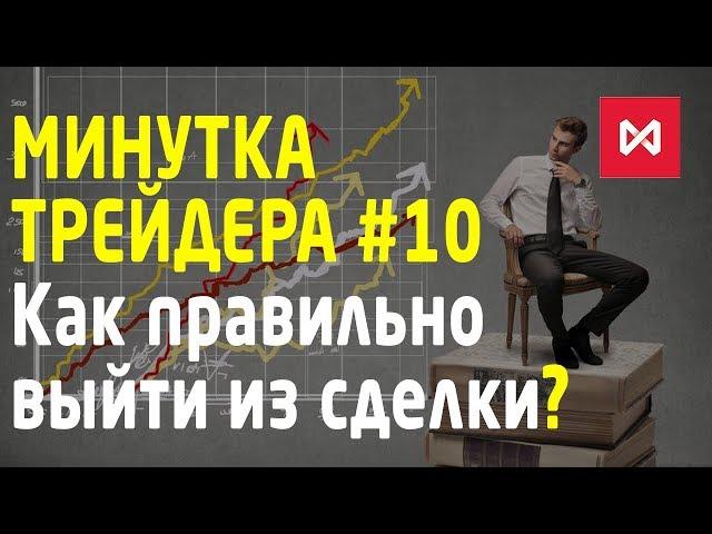 Минутка трейдера #10. Как правильно выйти из сделки. Как поставить take-profit. Трейдинг