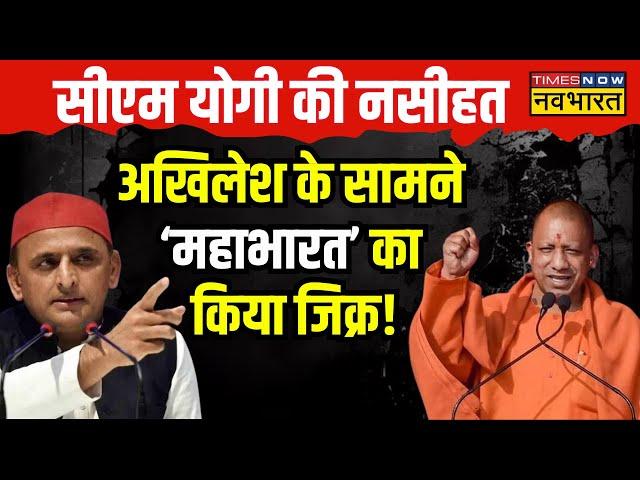 CM Yogi Speech: CM Yogi ने विपक्ष को दी चेतावनी, Mahabharat के Krishna और दुर्योधन का किया जिक्र