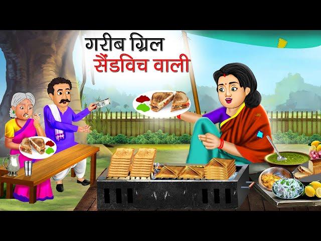 गरीब ग्रिल सैंडविच वाली | Garib Grill Sandwich Wali | Hindi Kahani | Moral Stories | Bedtime Stories