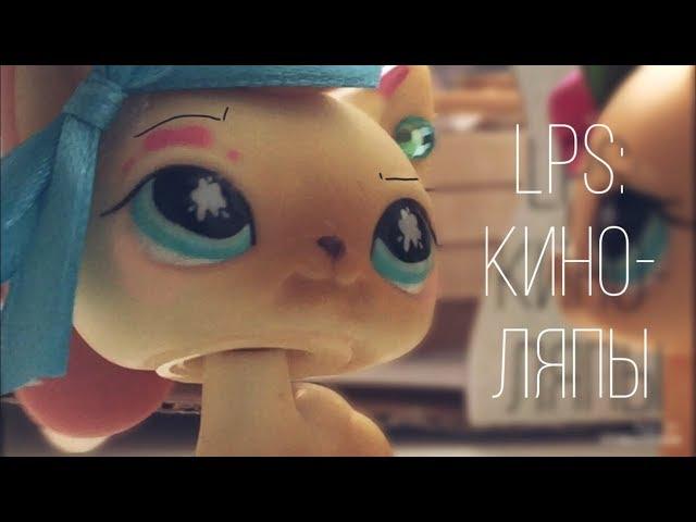 LPS Ляпы: в сериале #1 || Между двух огней || 1-3 серия