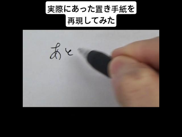 実際にあった置き手紙を再現してみた