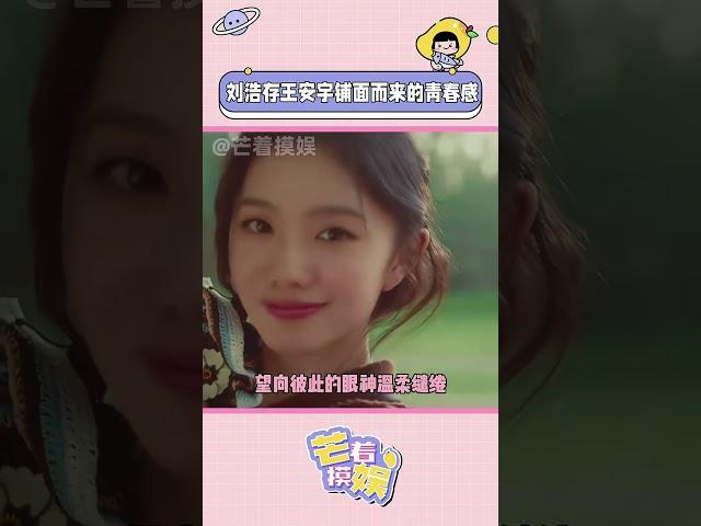 #劉浩存王安宇鋪面而來的青春感 好權威的兩張臉！#陷入我們的熱戀 #劉浩存 #王安宇