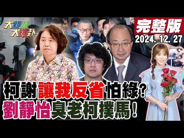 【#大新聞大爆卦 】獨!柯文哲交保謝上蒼讓我反省不敢囂張?陳鳳馨曝北檢秘密布局要抓他回去!黃珊珊得意接阿北被問一句話翻臉了?劉靜怡再開砲嗆沈伯洋自我側翼化綜藝咖!20241227@中天電視CtiTv