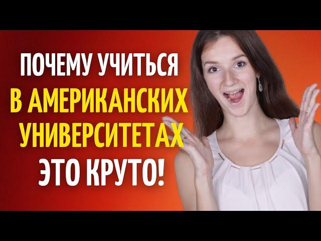 Почему университеты США такие популярные | Причины учиться в американском университете