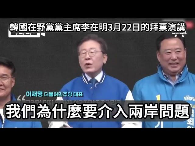 台灣民進黨為什麼支持韓國尹錫悅的腦殘政變？原來是因為在野黨領導人李在明這樣說兩岸關係！