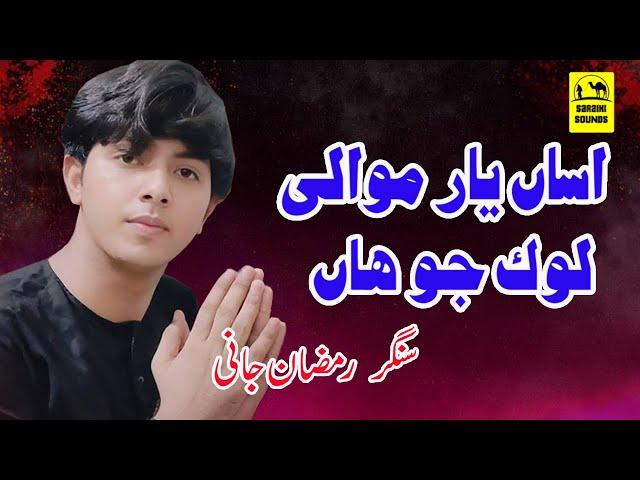 Assan Yar Mawali Lok Jo Han Singer Ramzan jani  Latest Saraiki Song 2024